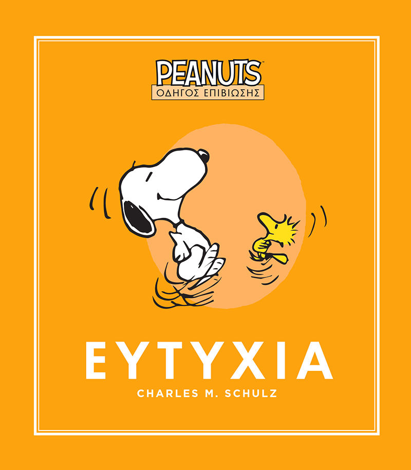 Ευτυχία, , Charles M. Schulz, Εκδόσεις Γιοβάς, 2026