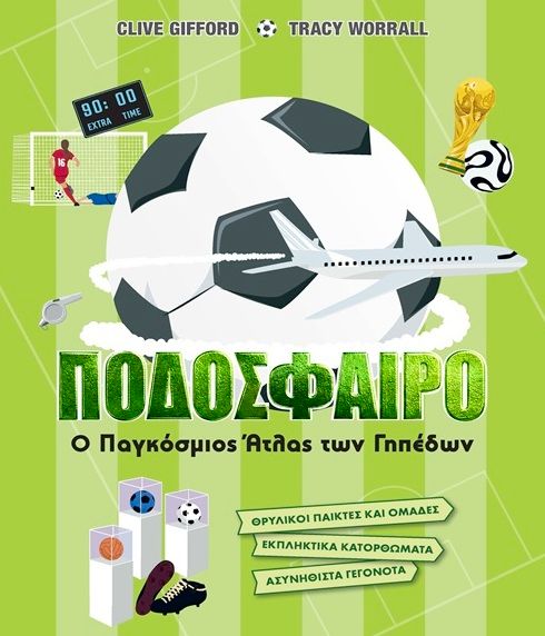 Ποδόσφαιρο, Ο παγκόσμιος άτλας των γηπέδων, Clive Gifford, Εκδόσεις Γιοβάς, 2026