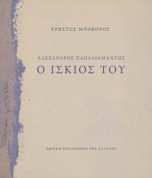 Αλέξανδρος Παπαδιαμάντης: Ο ίσκιος του, , Χρήστος Μποκόρος, Εθνική Βιβλιοθήκη της Ελλάδος, 2026