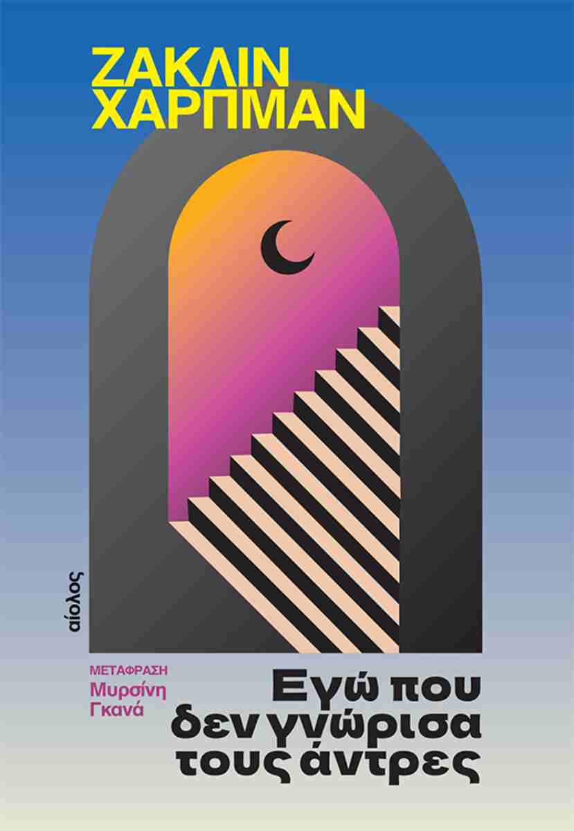 Εγώ που δεν γνώρισα τους άντρες, , Jacqueline Harpman, Εκδόσεις Αίολος, 2026