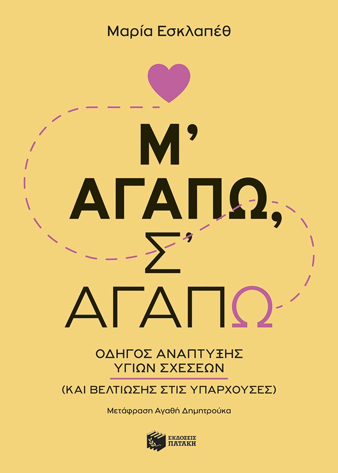 Μ’ αγαπώ, σ’ αγαπώ, Οδηγός ανάπτυξης υγιών σχέσεων (και βελτίωσης στις υπάρχουσες), María Esclapez, Εκδόσεις Πατάκη, 2026