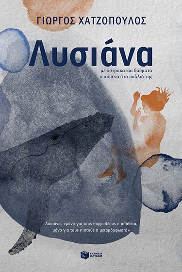 Λυσιάνα, με όστρακα και θαύματα πιασμένα στα μαλλιά της, , Γιώργος Χατζόπουλος, Εκδόσεις Πατάκη, 2026