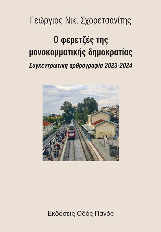 Ο φερετζές της μονοκομματικής δημοκρατίας, Συγκεντρωτική αρθρογραφία 2023-2024, Γεώργιος Νικ. Σχορετσανίτης, Εκδόσεις Οδός Πανός - Σιγαρέτα, 2026