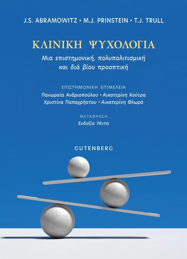 Κλινική ψυχολογία, Μια επιστημονική, πολυπολιτισμική και διά βίου προοπτική, Jonathan S. Abramowitz, Εκδόσεις Gutenberg - Γιώργος & Κώστας Δαρδανός, 2025