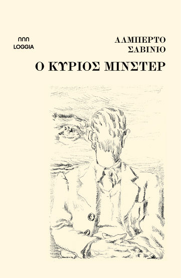 2026, Παπαβασιλείου, Δήμητρα (Papavasileiou, Dimitra ?), O κύριος Μίνστερ, , Alberto Savinio, Εκδόσεις Loggia