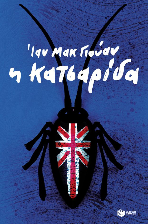 2025, Ian  McEwan (), Η κατσαρίδα, , Ian McEwan, Εκδόσεις Πατάκη