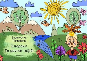 Σποράκι: Το μαγικό ταξίδι, , Εμμανουέλα Παπαδάκη, Εκδόσεις Ραδάμανθυς, 2026
