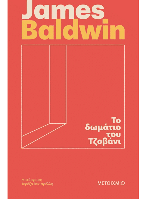 Το δωμάτιο του Τζοβάνι, , James Baldwin, Εκδόσεις Μεταίχμιο, 2026