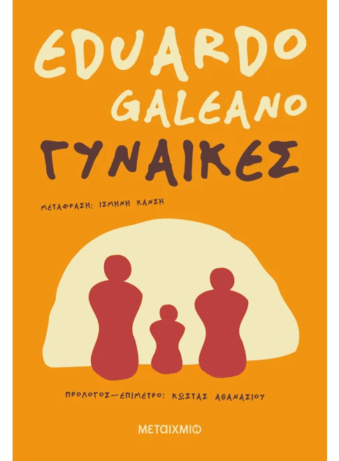 Γυναίκες, , Eduardo Galeano, Εκδόσεις Μεταίχμιο, 2026