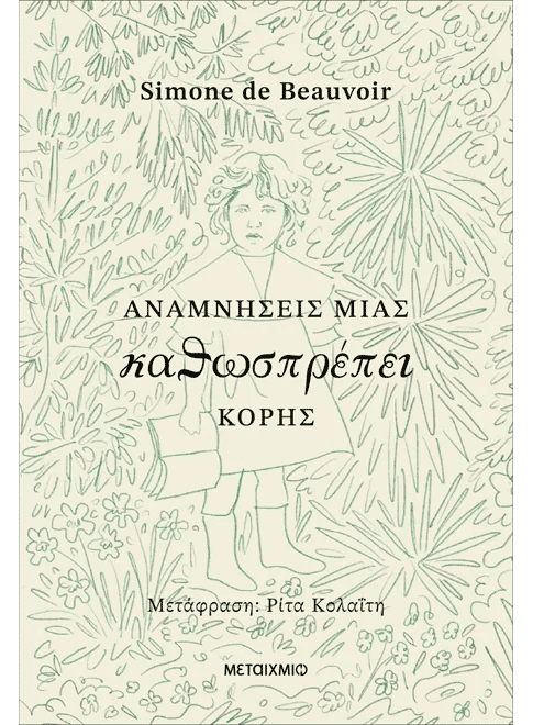 2026, Κολαΐτη, Ρίτα (Kolaΐti, Rita), Αναμνήσεις μιας καθωσπρέπει κόρης, , Simone de Beauvoir, Εκδόσεις Μεταίχμιο