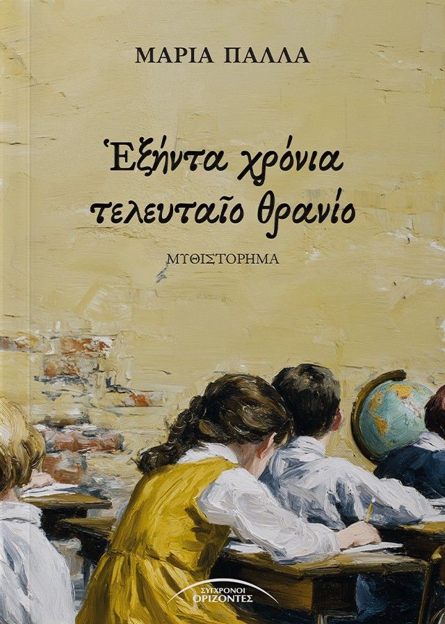 Ἑξήντα χρόνια τελευταῖο θρανίο, , Μαρία Πάλλα, Εκδόσεις Σύγχρονοι Ορίζοντες, 2026
