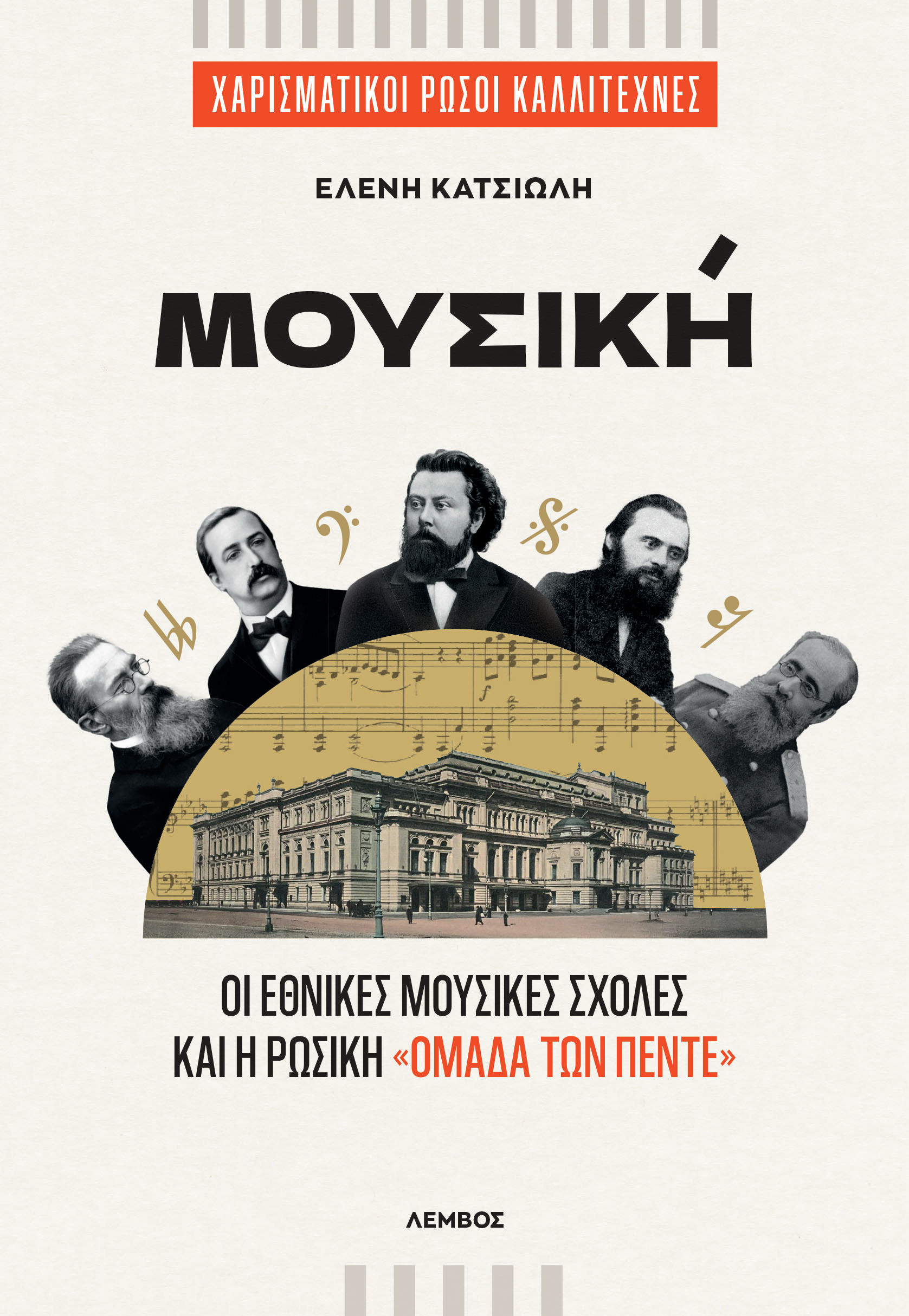Μουσική, Οι Εθνικές Μουσικές Σχολές και η ρωσική «Ομάδα των Πέντε», Ελένη Κατσιώλη, Εκδόσεις Λέμβος, 2026