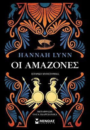 2026, Hannah  Lynn (), Οι Αμαζόνες, , Hannah Lynn, Εκδόσεις Μίνωας