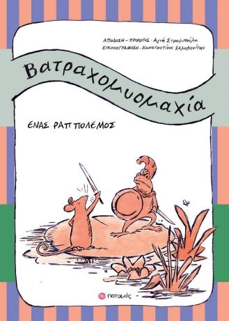 Βατραχομυομαχία, Ένας ραπ πόλεμος, Αγνή Στρουμπούλη, Εκδόσεις Ποταμός, 2026