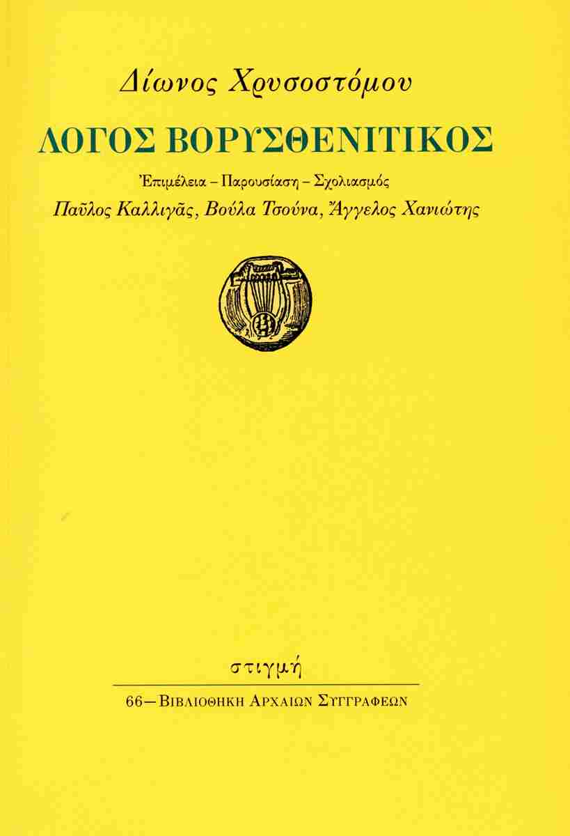 Λόγος βορυσθενιτικός, ,  Δίων Χρυσόστομος, Εκδόσεις Στιγμή, 2025