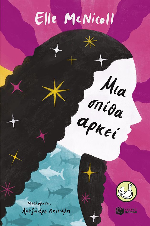 Μια σπίθα αρκεί, , Elle McNicoll, Εκδόσεις Πατάκη, 2026