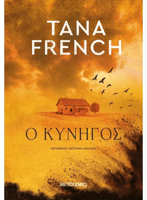 Ο κυνηγός, , Tana French, Εκδόσεις Μεταίχμιο, 2026