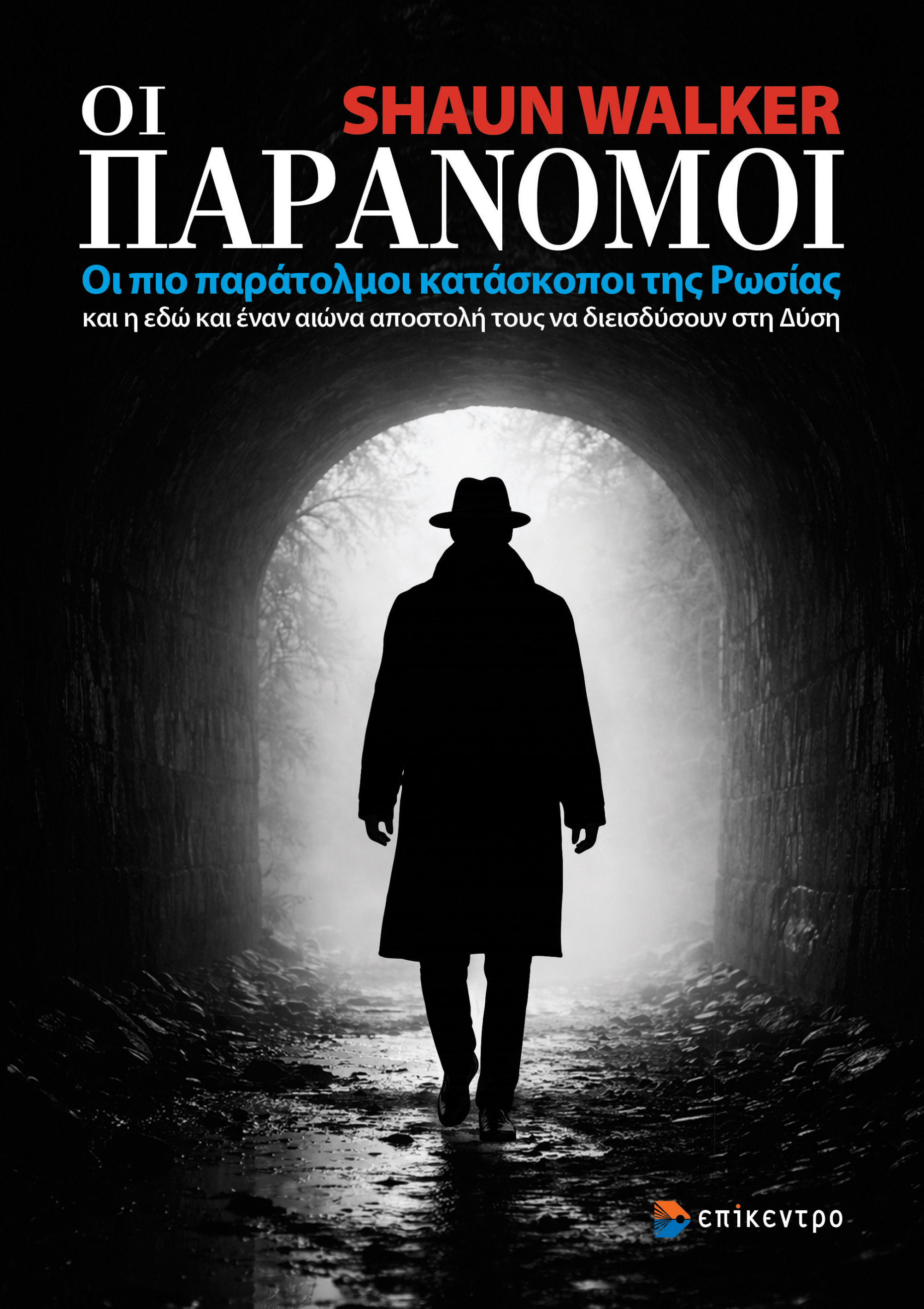 Οι Παράνομοι, Οι πιο παράτολμοι κατάσκοποι της Ρωσίας και η εδώ και έναν αιώνα αποστολή τους να διεισδύσουν στη Δύση, Shaun  Walker, Εκδόσεις Επίκεντρο Α.Ε., 2026