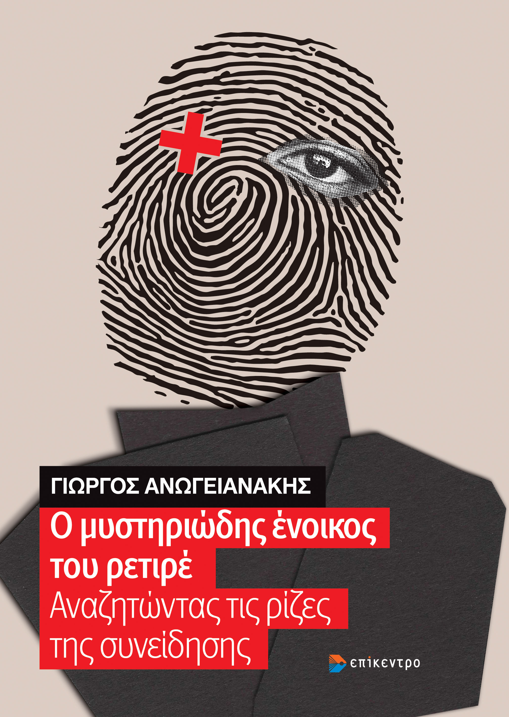Ο μυστηριώδης ένοικος του ρετιρέ, Αναζητώντας τις ρίζες της συνείδησης, Γεώργιος  Ανωγειανάκης, Εκδόσεις Επίκεντρο Α.Ε., 2026