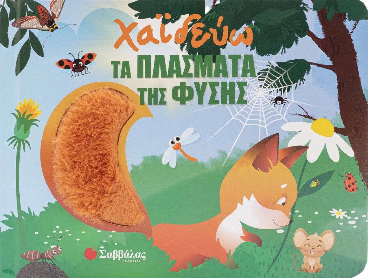 Χαϊδεύω τα ζωάκια, , Fiona Huisman, Εκδόσεις Σαββάλας, 2026