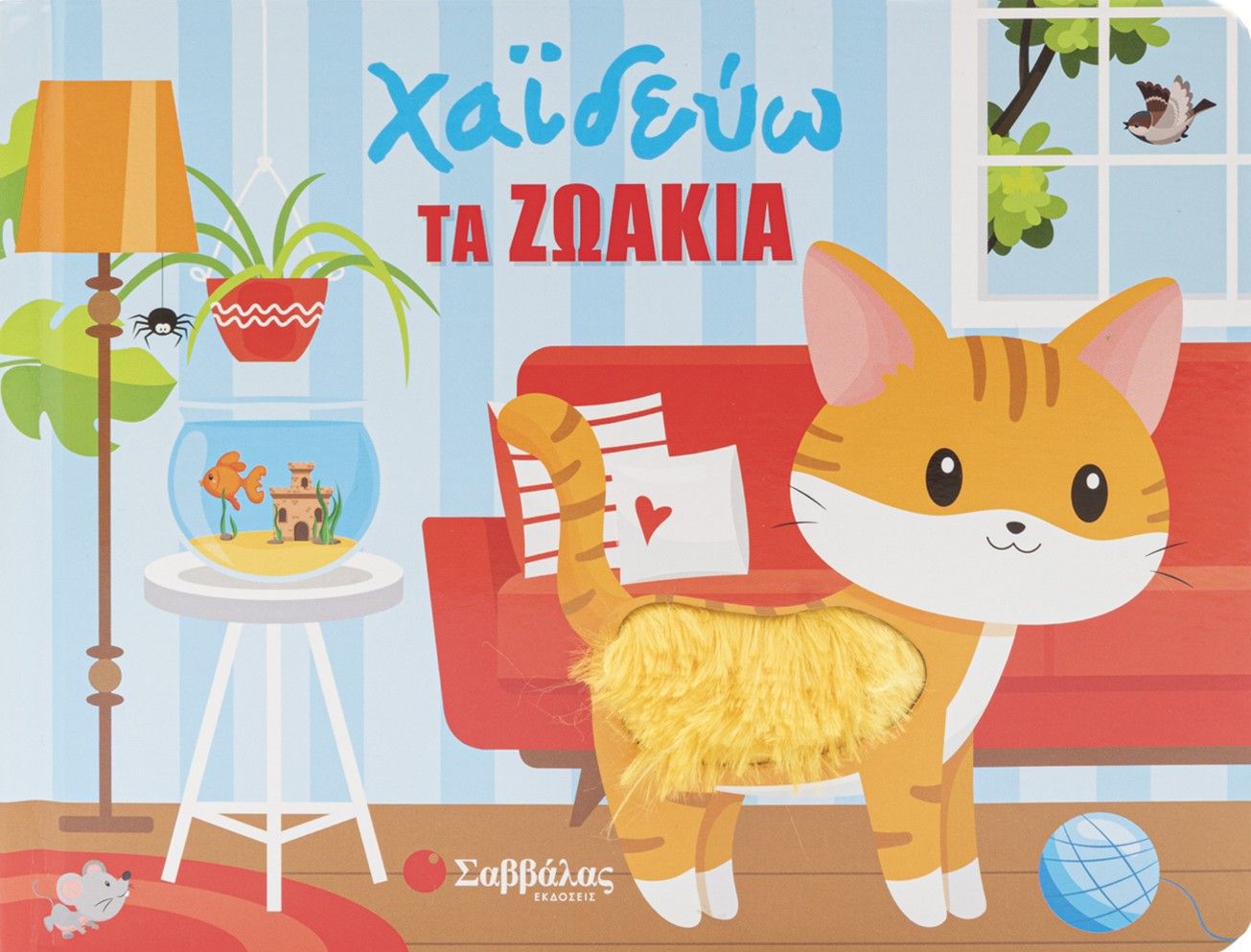 Χαϊδεύω τα πλάσματα της φύσης, , Fiona Huisman, Εκδόσεις Σαββάλας, 2026