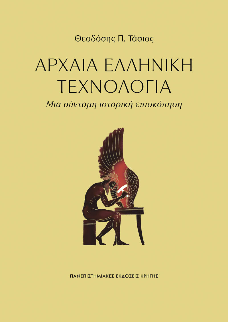 Αρχαία Ελληνική Τεχνολογία, Μια σύντομη ιστορική επισκόπηση, Θεοδόσης Π. Τάσιος, Πανεπιστημιακές Εκδόσεις Κρήτης, 2026