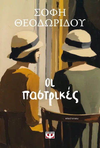 Οι παστρικές, , Σόφη Θεοδωρίδου, Εκδόσεις Ψυχογιός, 2026