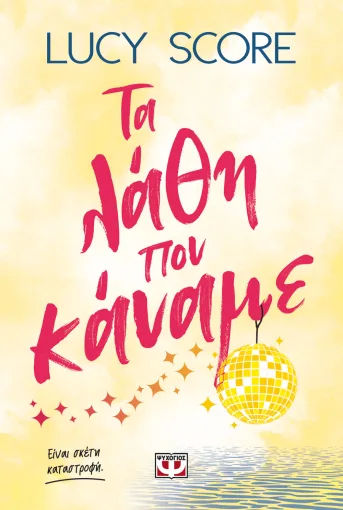 Τα λάθη που κάναμε, , Lucy Score, Εκδόσεις Ψυχογιός, 2026