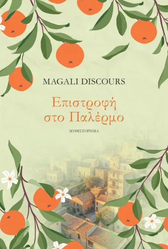 Επιστροφή στo Παλέρμο, , Magali Discours, Εκδόσεις Ψυχογιός, 2026