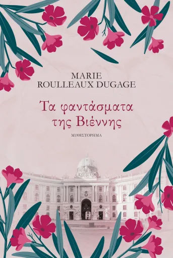 Τα φαντάσματα της Βιέννης, , Marie - Roulleaux  Dugage, Εκδόσεις Ψυχογιός, 2026