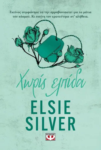 Chestnut Springs 5: Χωρίς ελπίδα, , Elsie Silver, Εκδόσεις Ψυχογιός, 2026