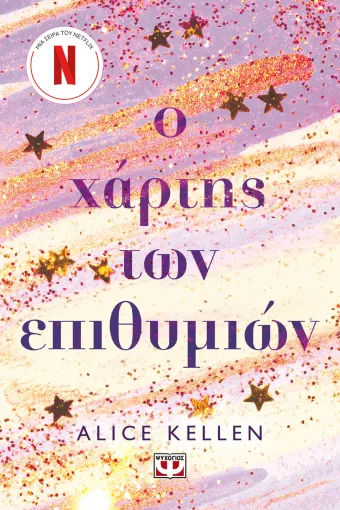 Ο χάρτης των επιθυμιών, , Alice  Kellen, Εκδόσεις Ψυχογιός, 2026