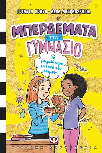 Μπερδέματα στο γυμνάσιο 3, Το μεγαλύτερο μυστικό του κόσμου, Wanda Coven, Εκδόσεις Ψυχογιός, 2026