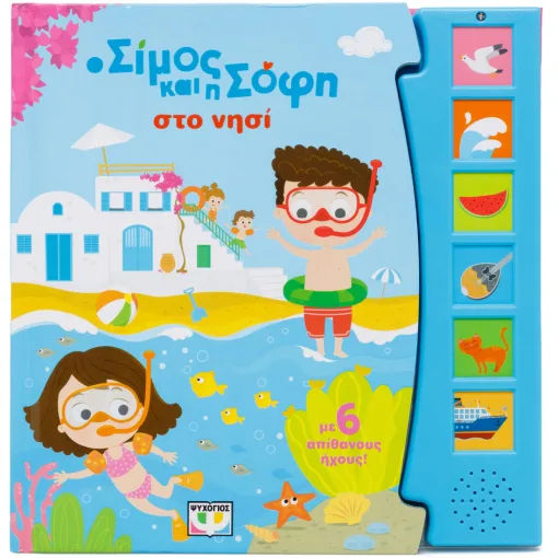 Ο Σίμος και η Σόφι στο νησί, με 6 απίθανους ήχους, , Εκδόσεις Ψυχογιός, 2026