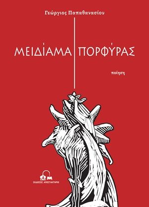 Μειδίαμα πορφύρας, , Γεώργιος Παπαθανασίου, Εκδόσεις Αποστακτήριο, 2026