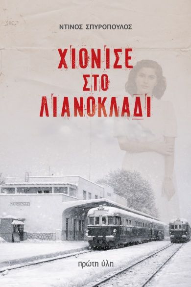 Χιόνισε στο Λιανοκλάδι, , Ντίνος Σπυρόπουλος, Εκδόσεις Πρώτη Ύλη, 2026