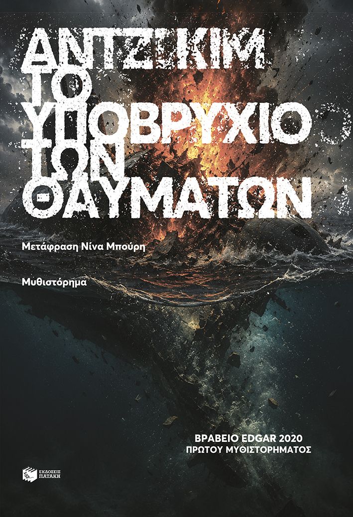 Το υποβρύχιο των θαυμάτων, , Angie Kim, Εκδόσεις Πατάκη, 2026