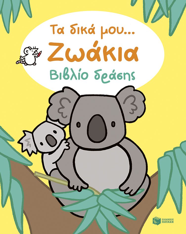 Τα δικά μου... Ζωάκια, Βιβλίο δράσης, Rosie Dickins, Εκδόσεις Πατάκη, 2026
