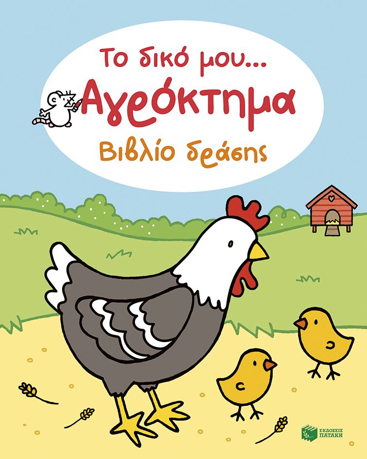 Το δικό μου... Αγρόκτημα, Βιβλίο δράσης, Rosie Dickins, Εκδόσεις Πατάκη, 2026