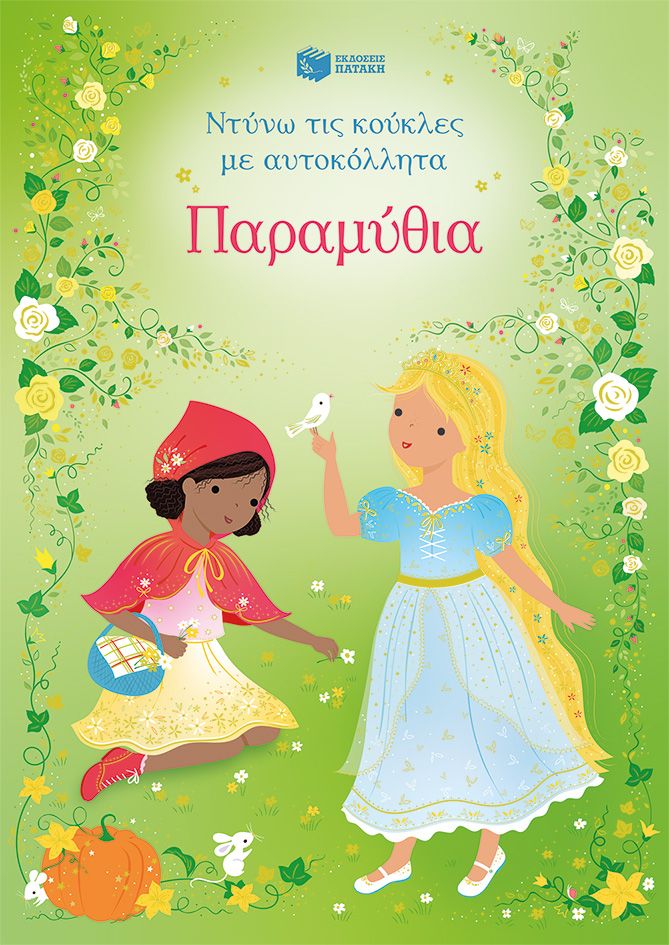 Παραμύθια, Ντύνω τις κούκλες με αυτοκόλλητα, Fiona Watt, Εκδόσεις Πατάκη, 2026