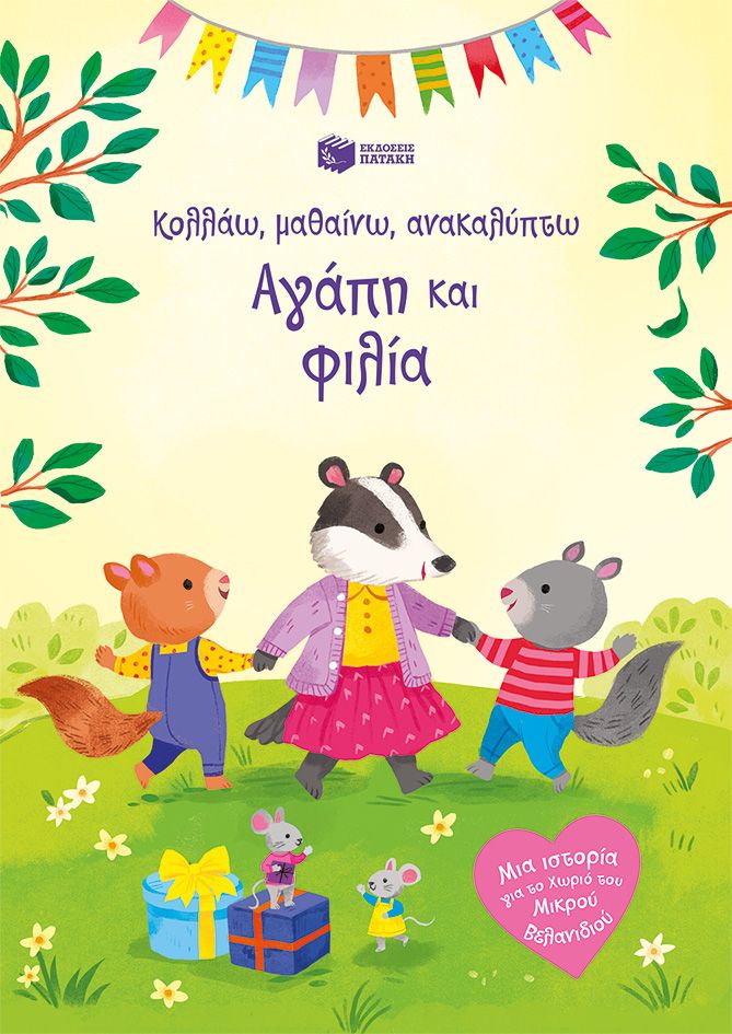 Αγάπη και φιλία, Κολλάω, μαθαίνω, ανακαλύπτω, Holly Bathie, Εκδόσεις Πατάκη, 2026