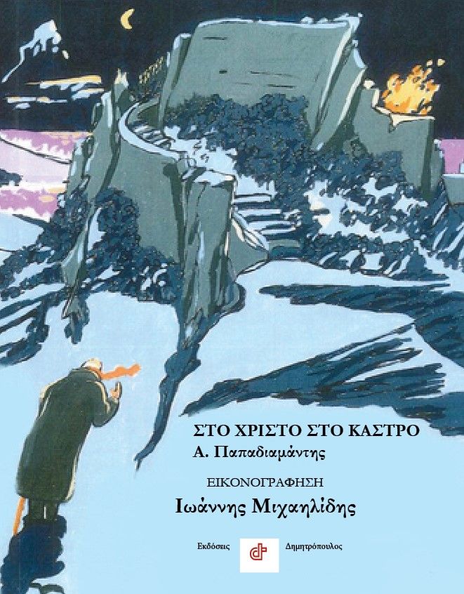 Στο Χριστό στο κάστρο, , Αλέξανδρος Παπαδιαμάντης, Εκδόσεις Δημητρόπουλος, 2026
