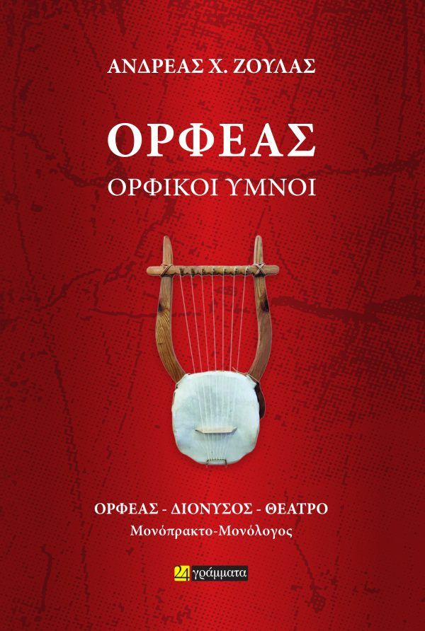 Ορφέας, Ορφικοί Ύμνοι, Ορφέας – Διόνυσος – Θέατρο, Μονόπρακτο-Μονόλογος, Ανδρέας Ζούλας, Εκδόσεις 24 γράμματα, 2026