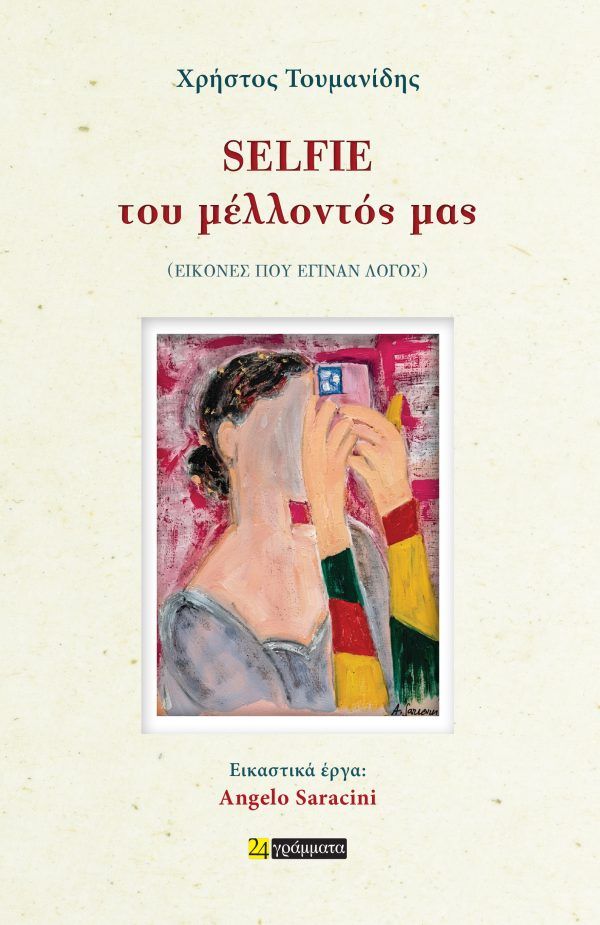 Selfie του μέλλοντός μας , (εικόνες που έγιναν λόγος), Χρήστος Τουμανίδης, Εκδόσεις 24 γράμματα, 2026