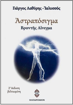 Αστραπόσιγμα, Βροντής αίνιγμα, Γιώργος Λαθύρης - Ιαλυσσός, Εκδόσεις Ηλιοδρόμιον, 0