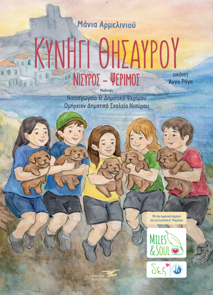 Κυνήγι Θησαυρού , Νίσηρος – Ψέριμος, Νηπιαγωγείο & Δημοτικό Ψερίμου - Ομήρειον Δημοτικό σχολείο Νισύρου, Μάνια Αρμελινιού, Εκδόσεις Υδροπλάνο, 2026