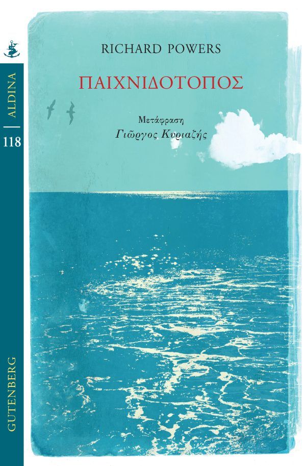Παιχνιδότοπος, , Richard Powers, Εκδόσεις Gutenberg - Γιώργος & Κώστας Δαρδανός, 2026