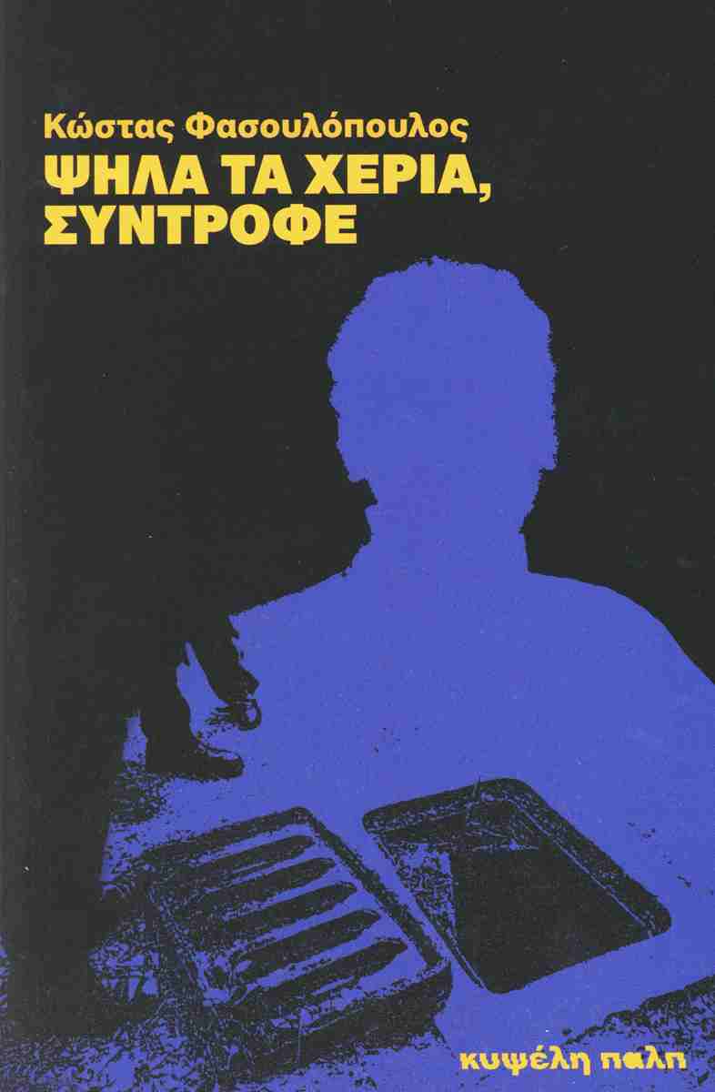 Ψηλά τα χέρια, σύντροφε, , Κώστας Φασουλόπουλος, Εκδόσεις Κυψέλη, 2026