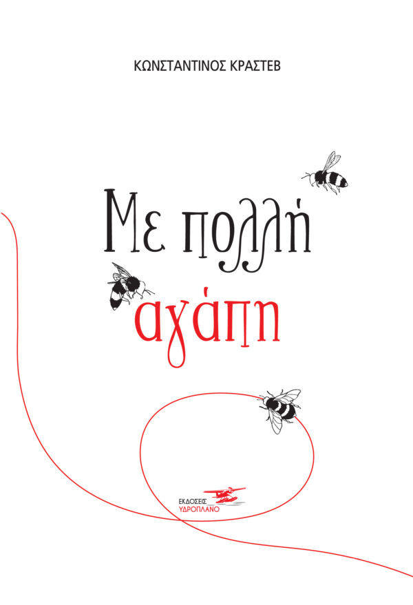 Με πολλή αγάπη, , Κωνσταντίνος Κράστεβ, Εκδόσεις Υδροπλάνο, 2022