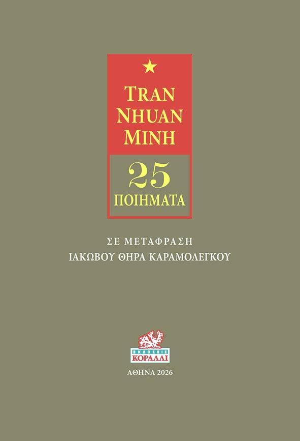 Tran Nhuan Minh, 25 ποιήματα, Ιάκωβος Θήρας Καραμολέγκος, Εκδόσεις Κοράλλι, 2026
